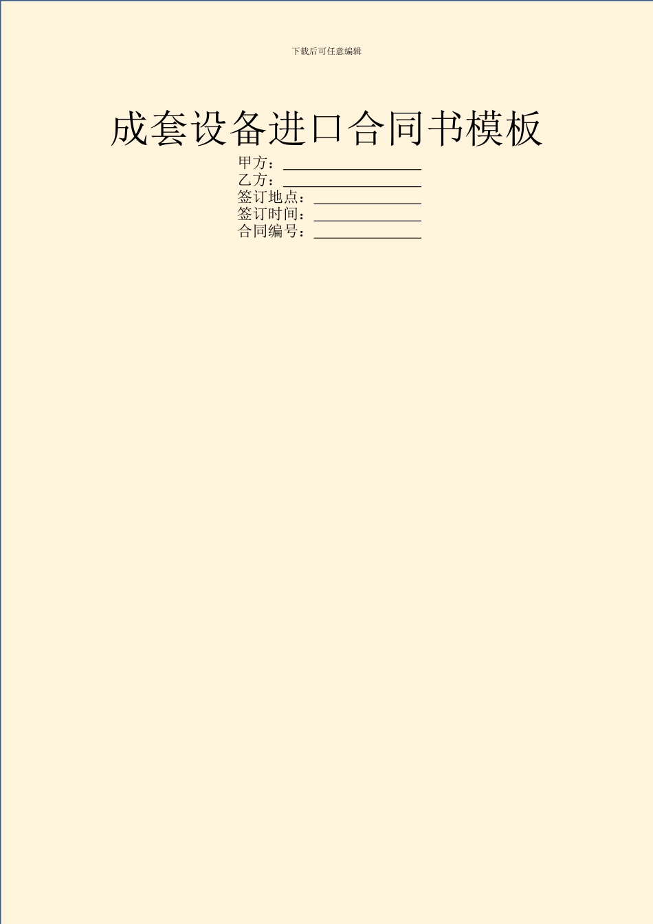 成套设备进口合同书模板_第1页