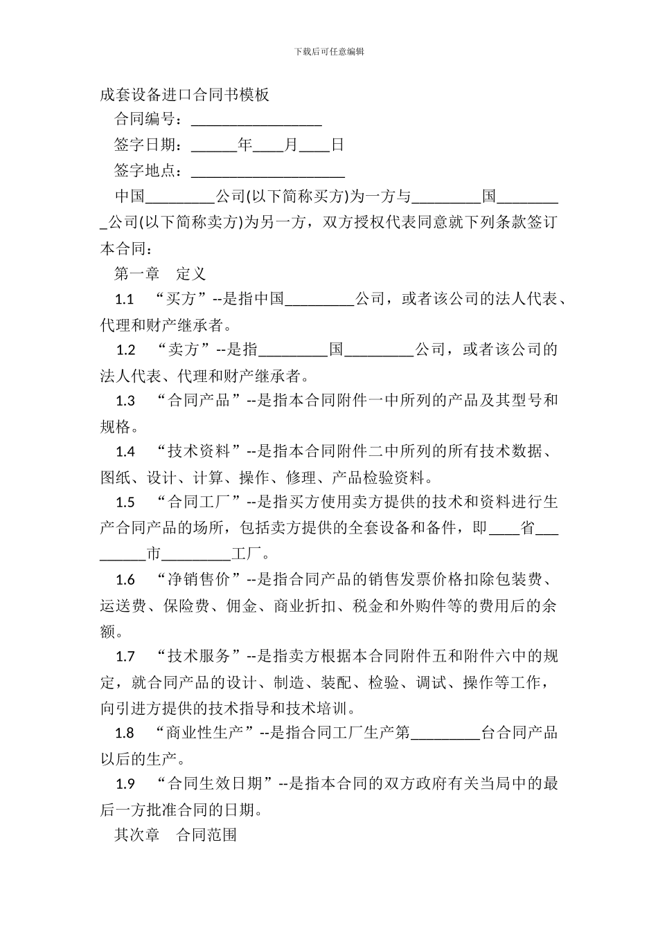 成套设备进口合同书模板_第2页