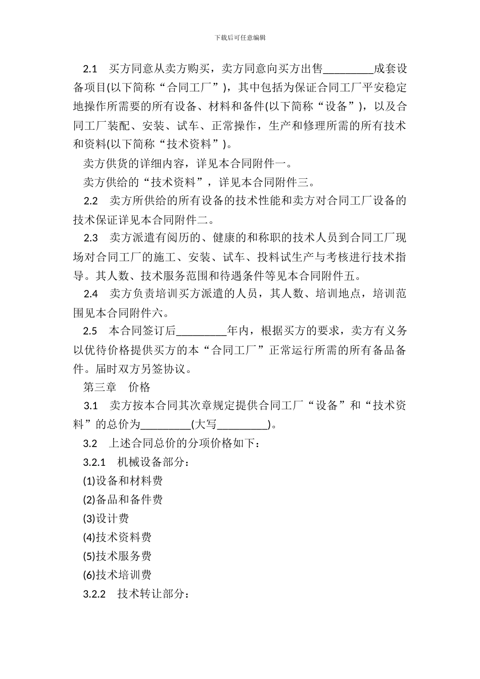 成套设备进口合同书模板_第3页