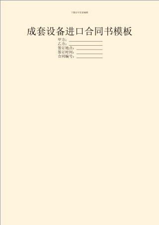 成套设备进口合同书模板