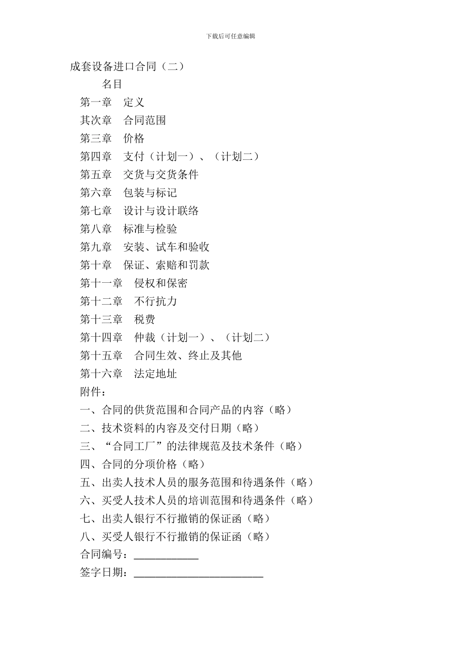 成套设备进口合同二_第2页