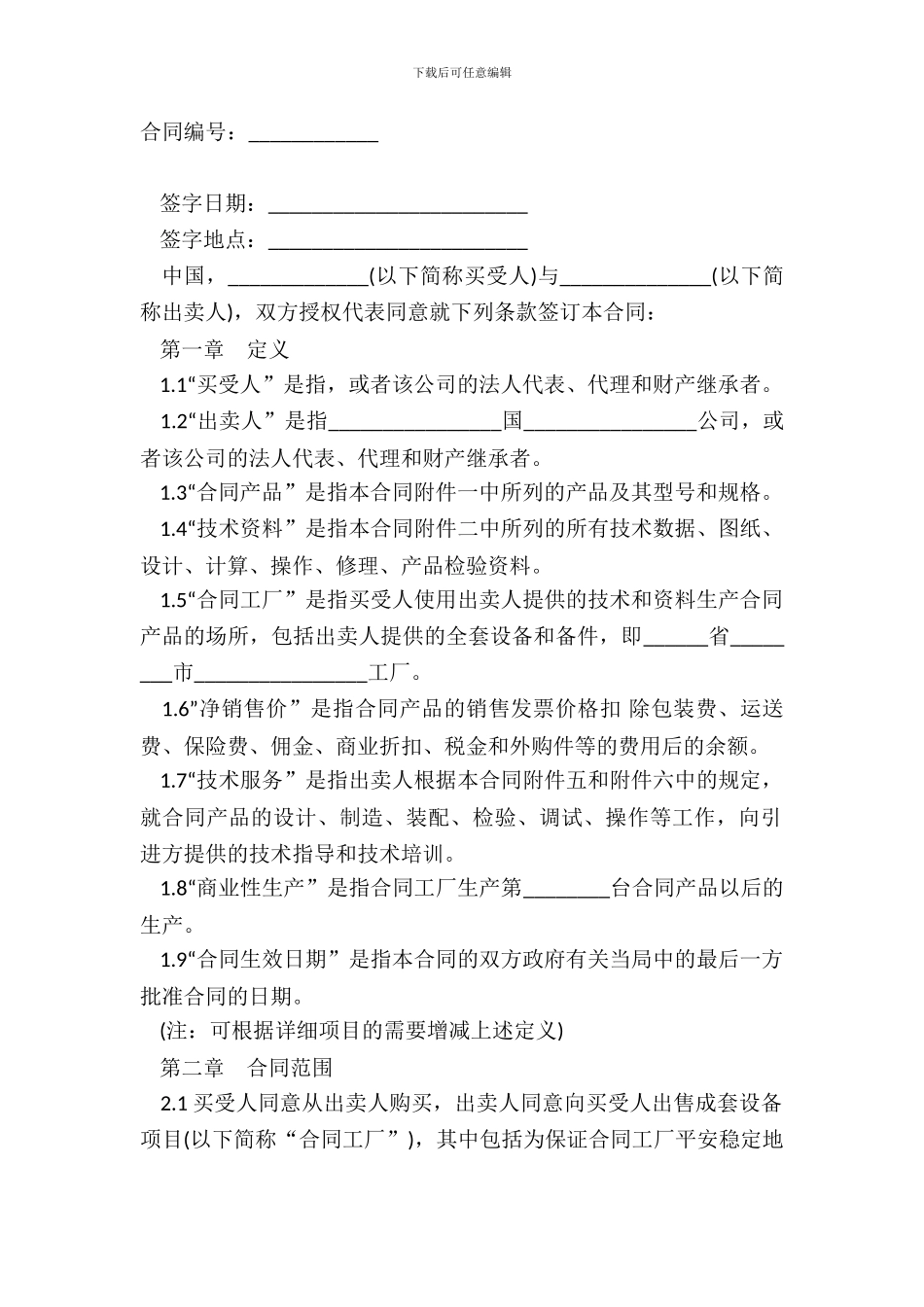 成套设备进口合同范文_第2页