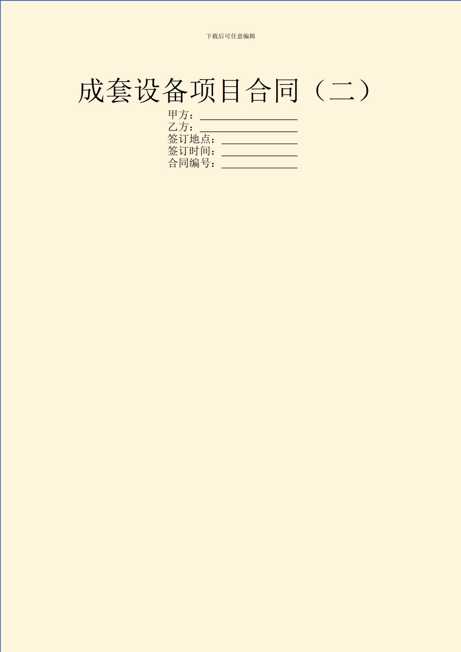 成套设备项目合同(二)_第1页