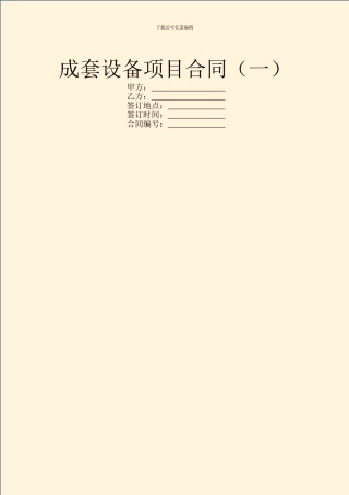 成套设备项目合同(一)