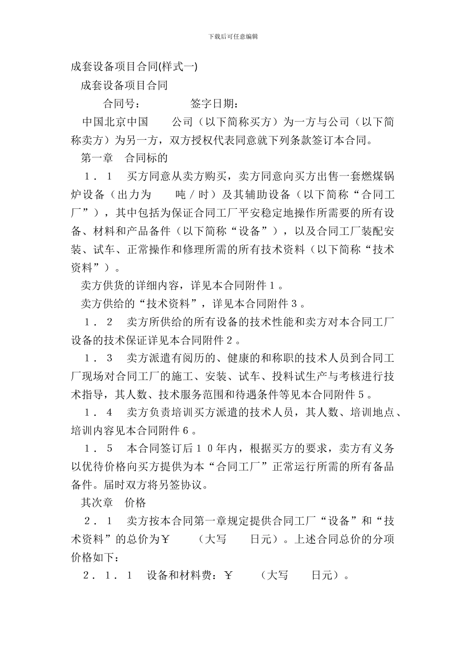 成套设备项目合同_第2页