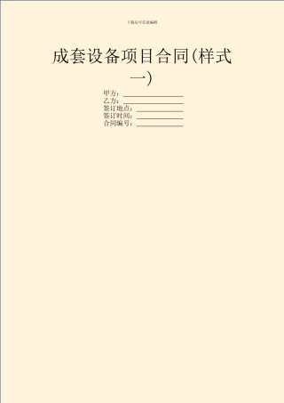 成套设备项目合同