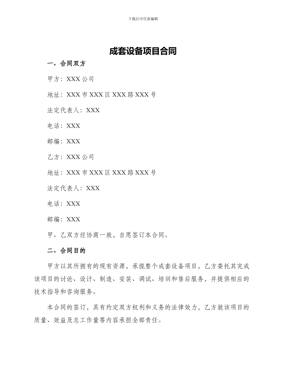 成套设备项目合同_第1页
