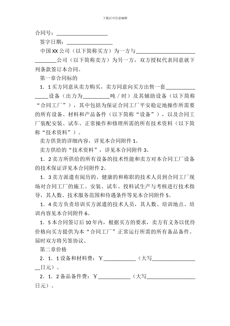 成套设备项目合同常用版样书_第2页