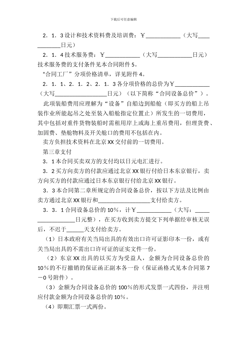 成套设备项目合同常用版样书_第3页