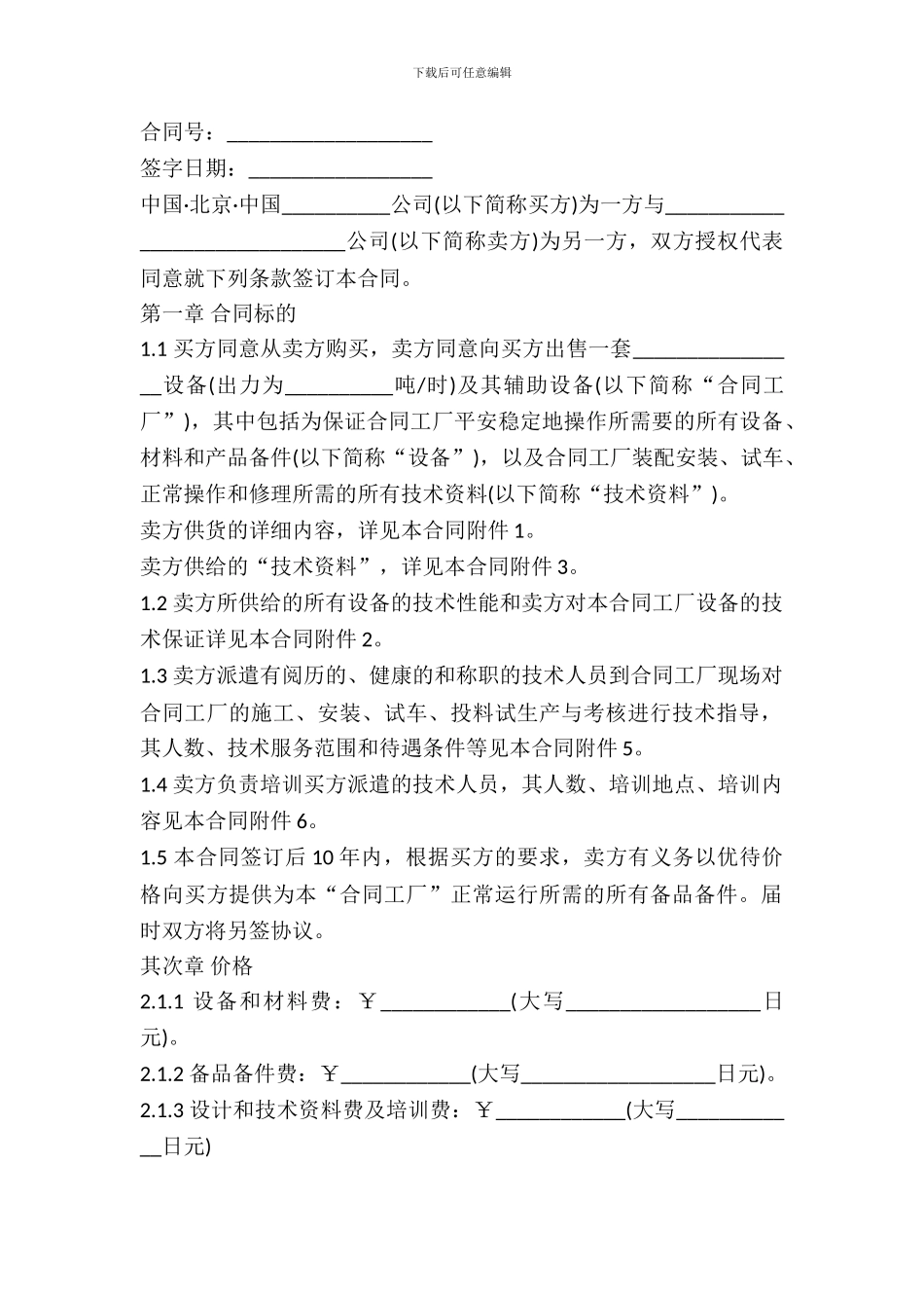 成套设备项目合同书_第2页