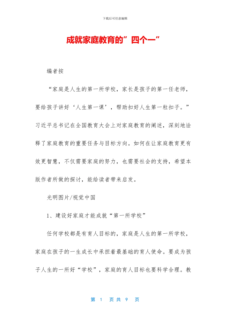 成就家庭教育的”四个一”_第1页