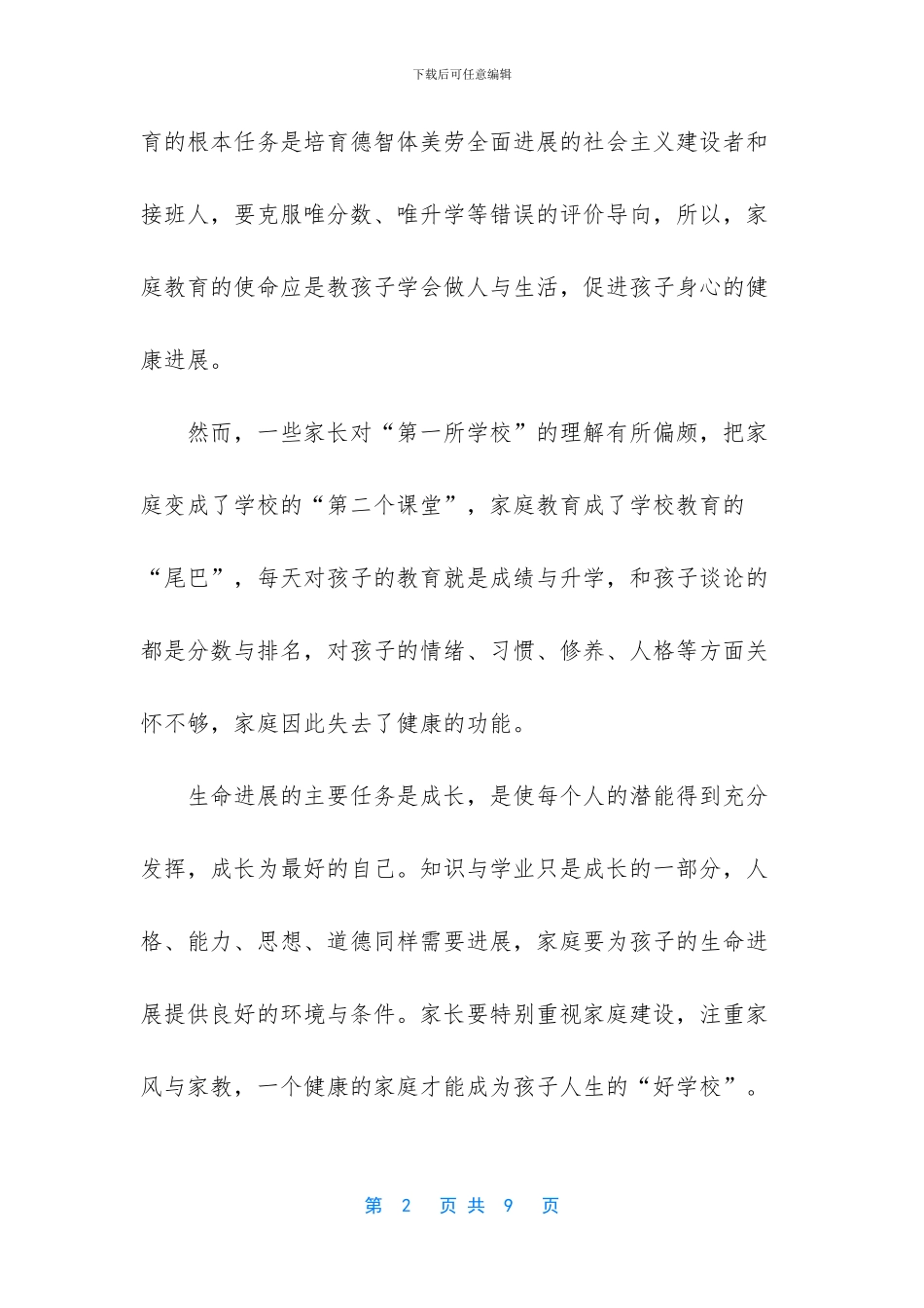 成就家庭教育的”四个一”_第2页