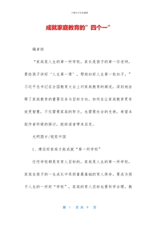 成就家庭教育的”四个一”