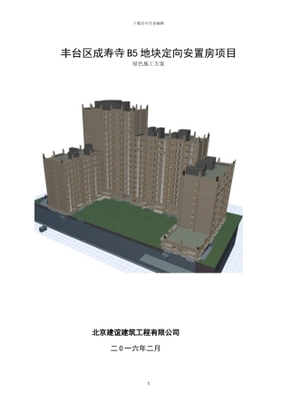 成寿寺绿色施工方案x