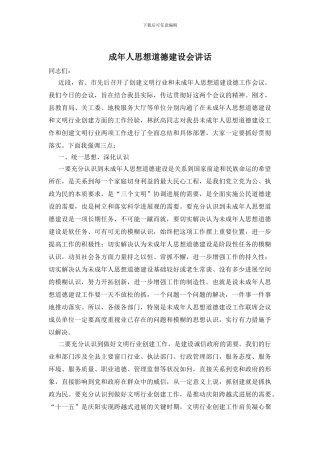 成年人思想道德建设会讲话