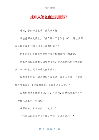 成年人怎么也过儿童节？