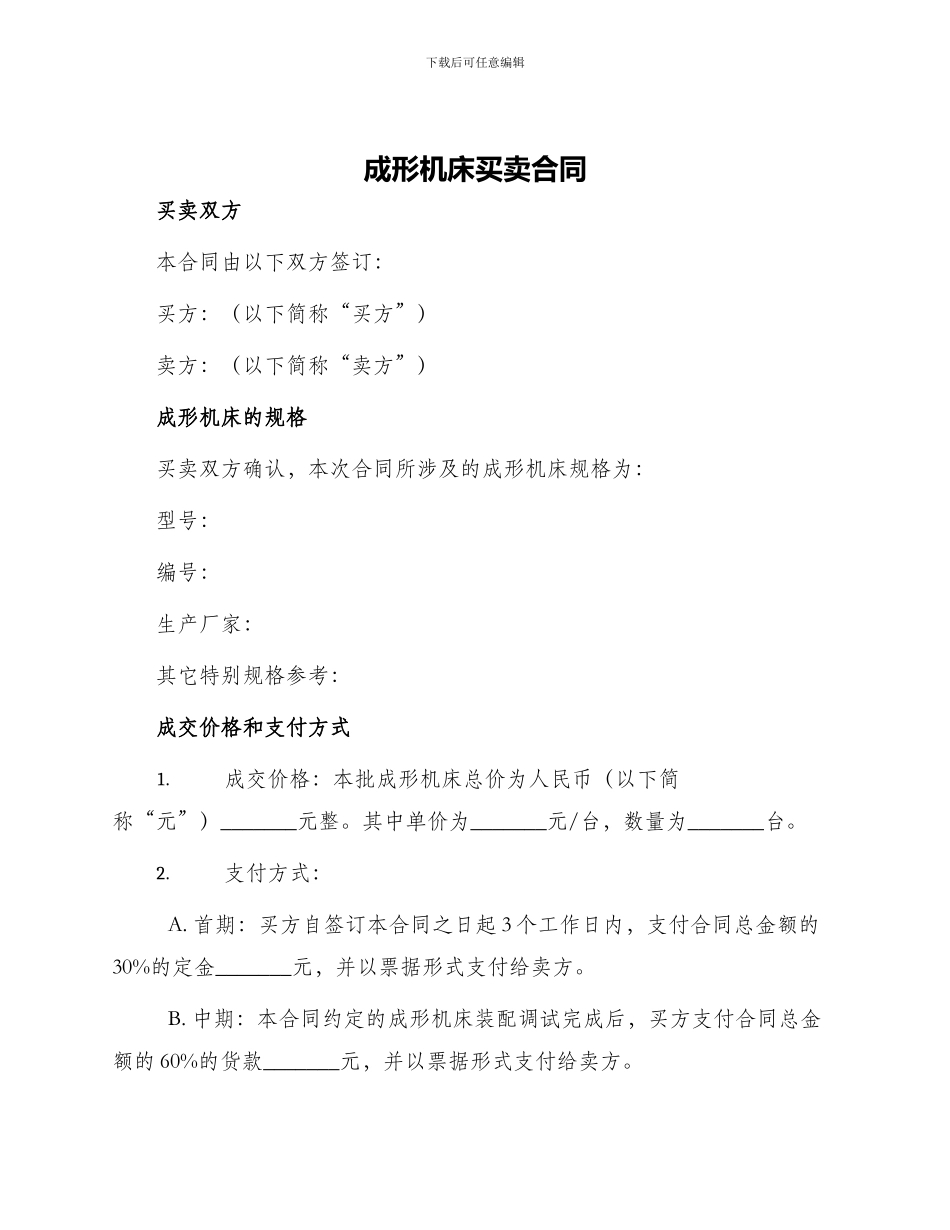 成形机床买卖合同_第1页