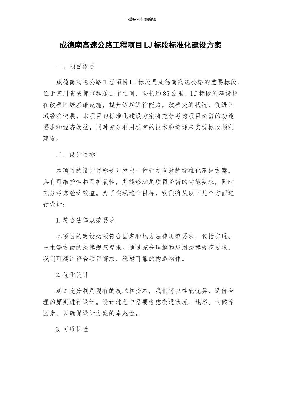 成德南高速公路工程项目LJ标段标准化建设方案_第1页