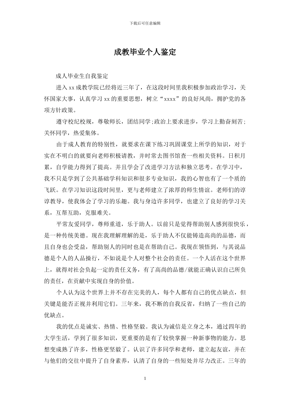 成教毕业个人鉴定_第1页