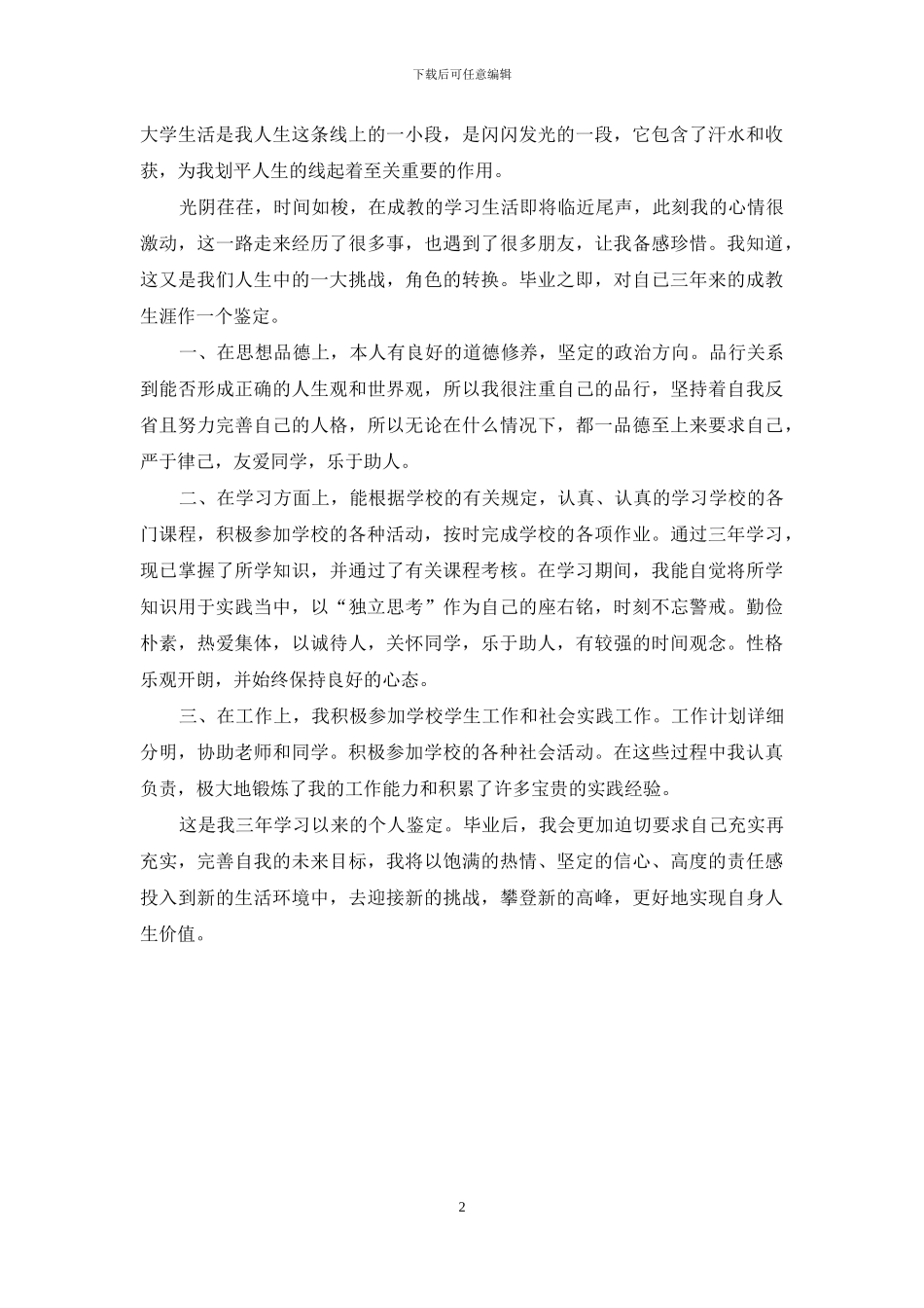 成教毕业个人鉴定_第2页