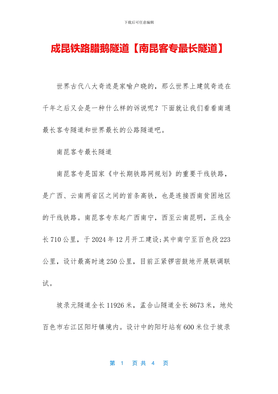 成昆铁路腊鹅隧道_第1页
