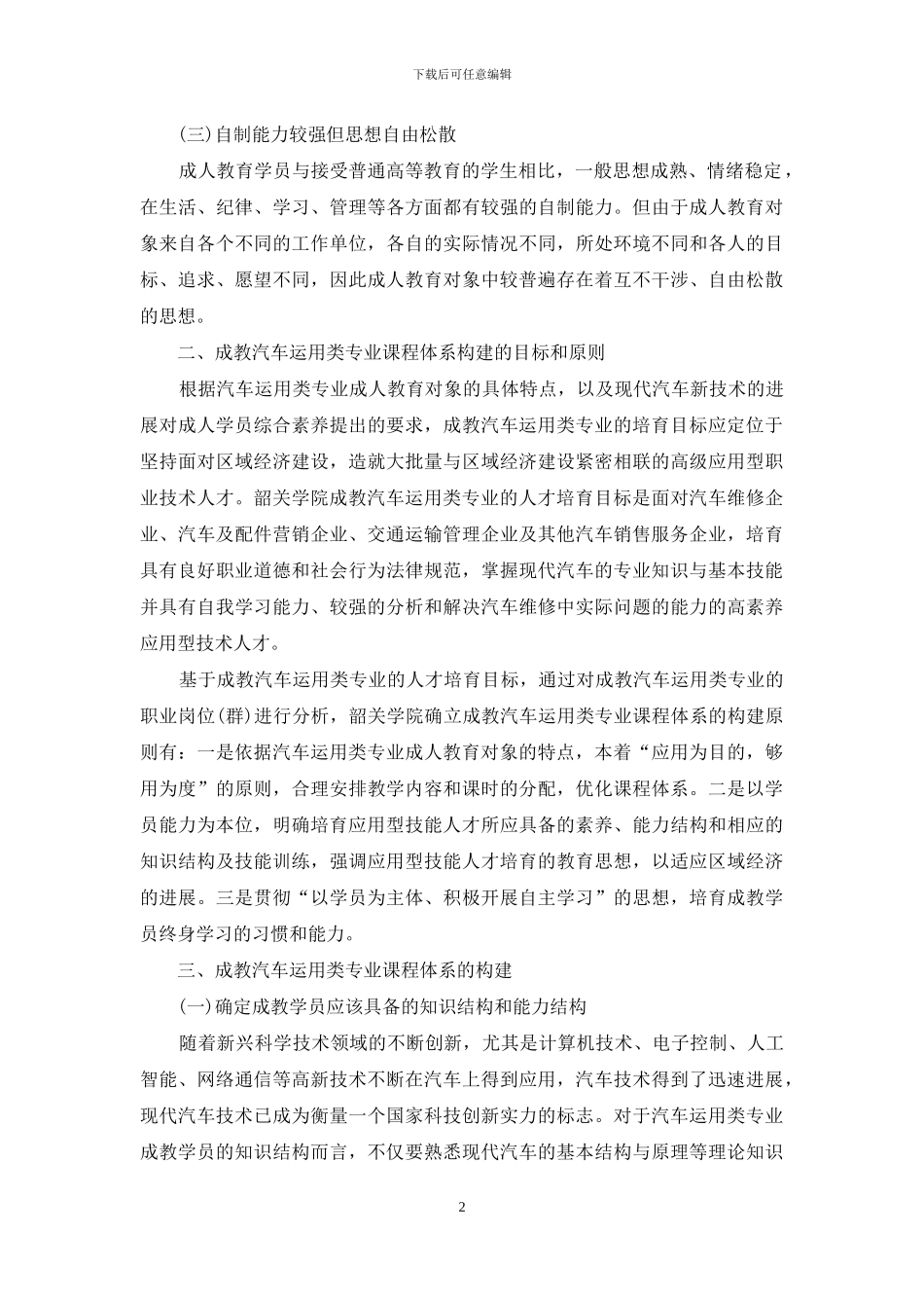 成教汽车运用类专业课程体系的构建_第2页