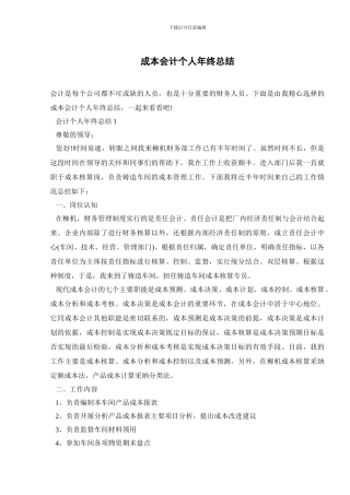 成本会计个人年终总结
