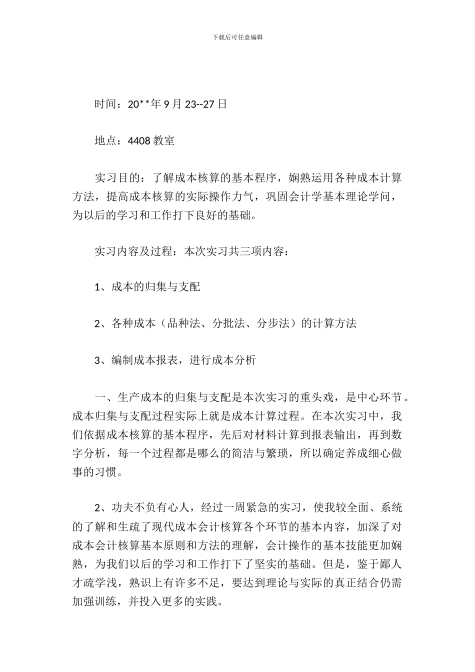 成本会计实习报告_第2页