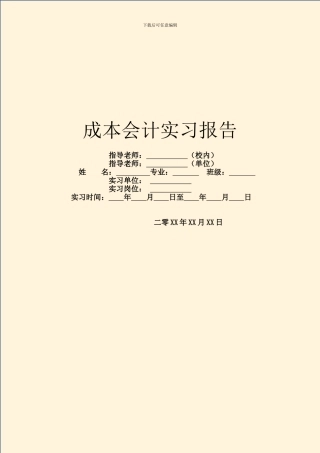 成本会计实习报告