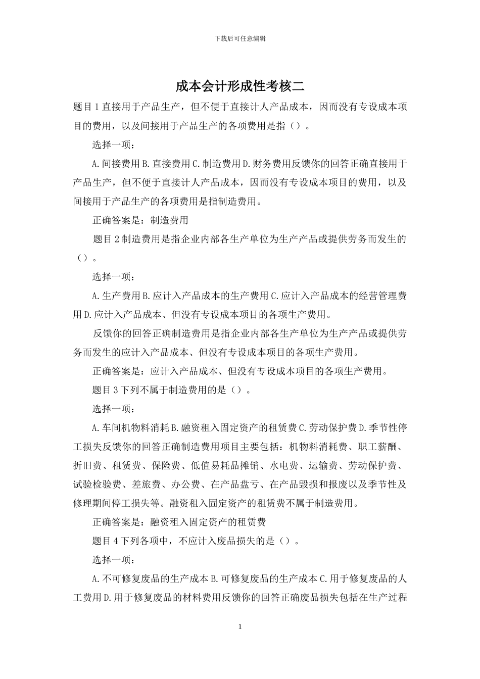 成本会计形成性考核二_第1页