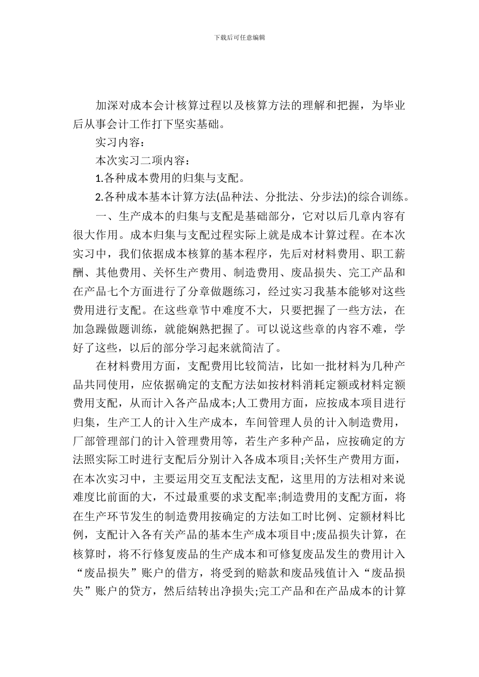 成本会计核算实习报告优秀范文_第2页