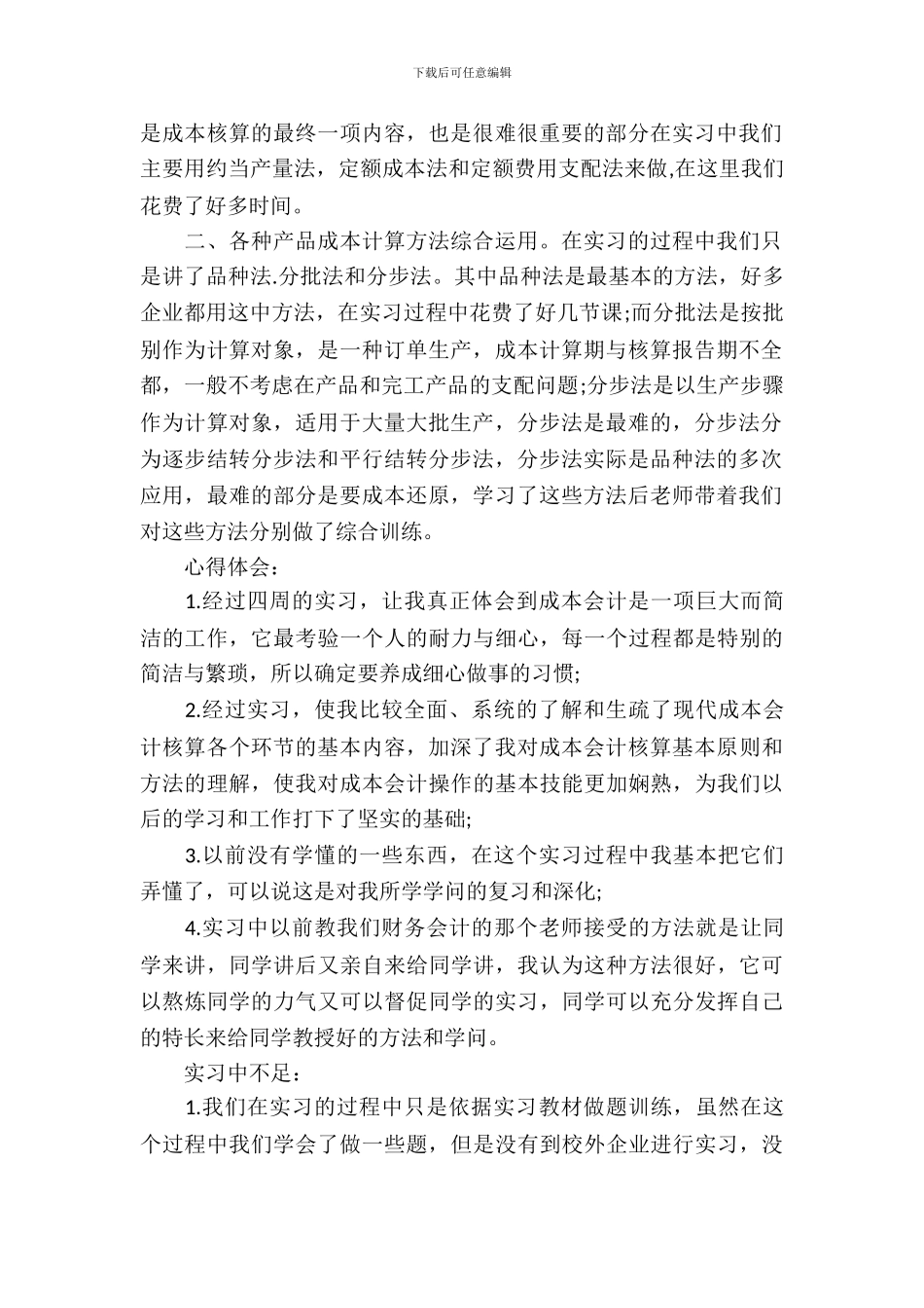 成本会计核算实习报告优秀范文_第3页