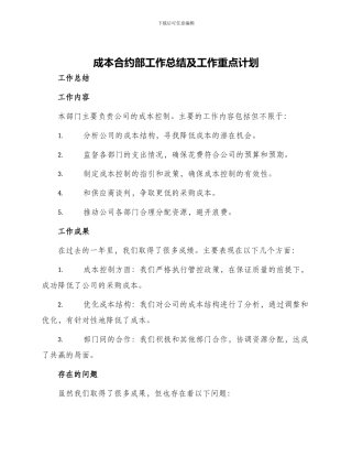 成本合约部工作总结及工作重点计划