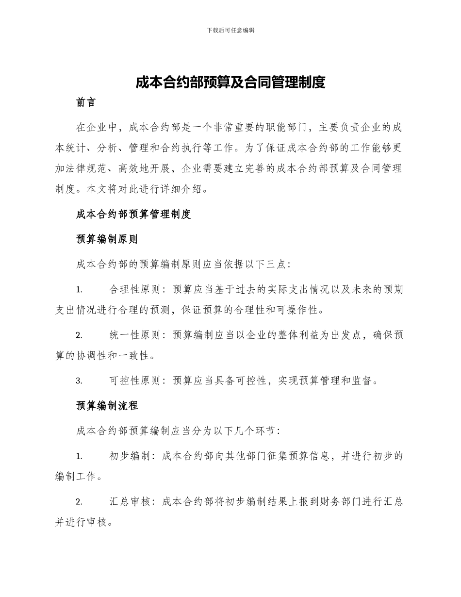 成本合约部预算及合同管理制度_第1页