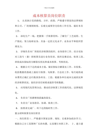 成本核算员岗位职责