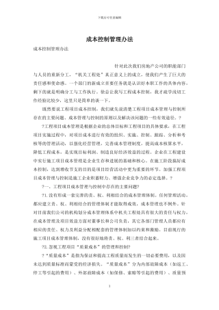 成本控制管理办法