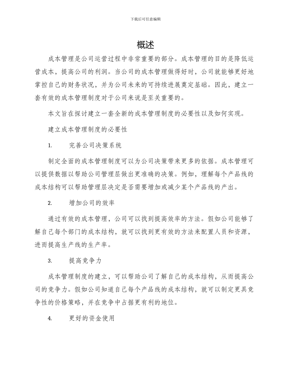 成本管理制度新_第1页