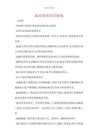 成本管理责任制度