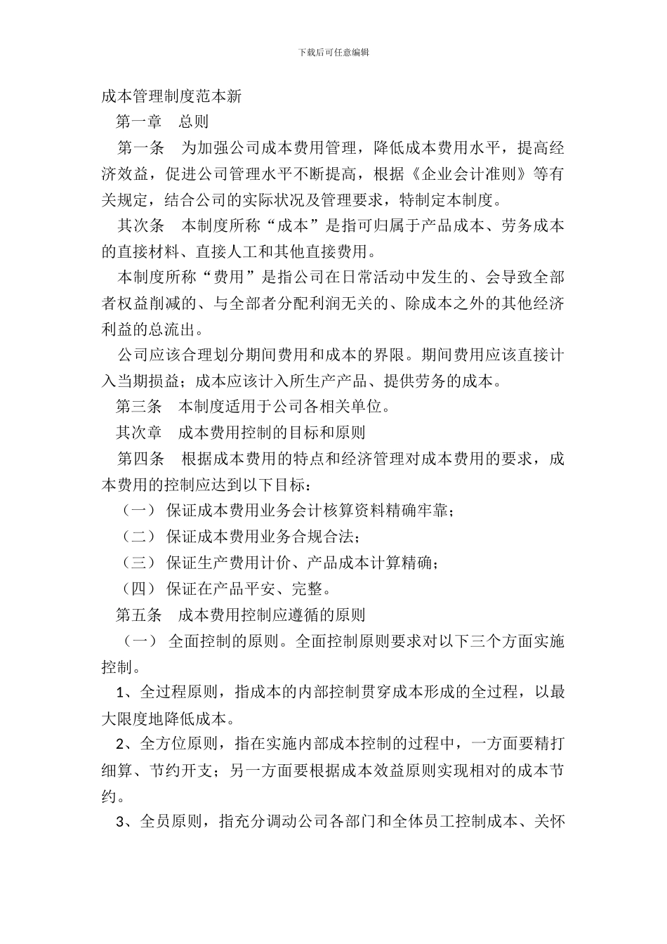 成本管理制度范本新_第2页