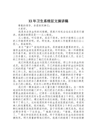 XX年卫生系统征文演讲稿