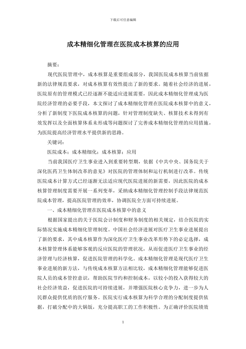 成本精细化管理在医院成本核算的应用_第1页