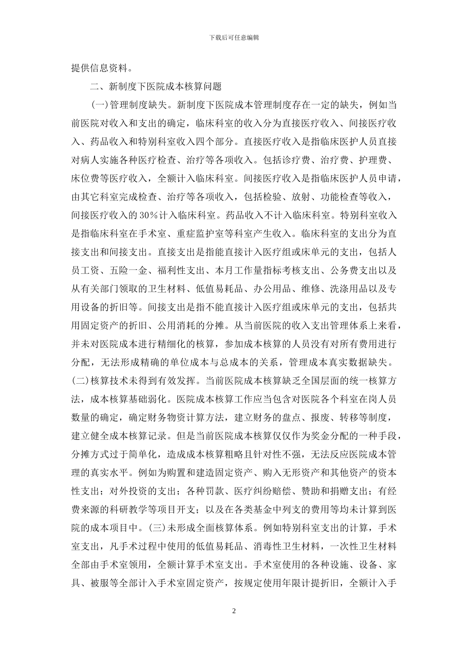 成本精细化管理在医院成本核算的应用_第2页