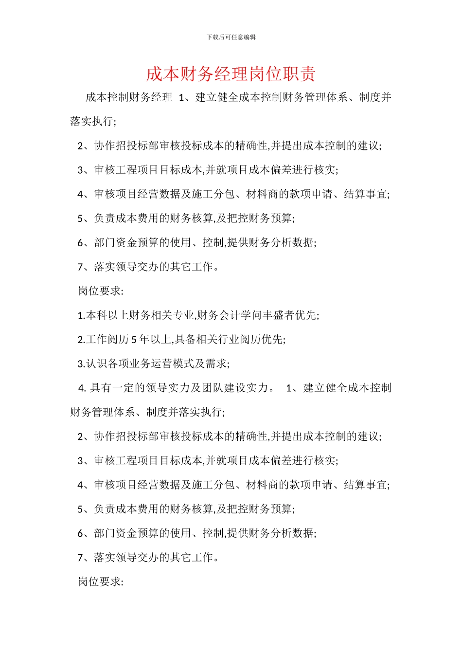 成本财务经理岗位职责_第1页