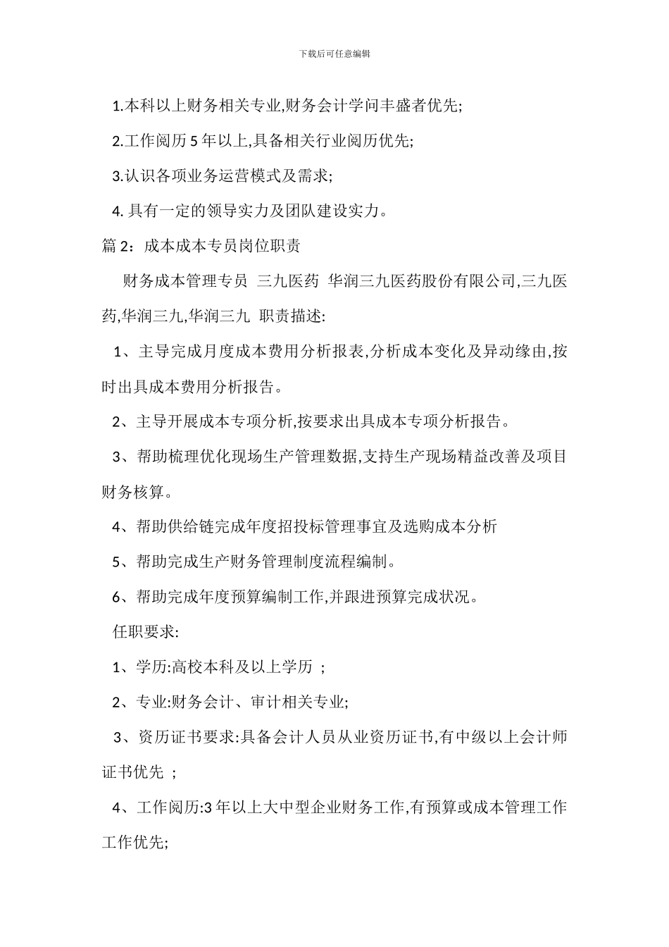 成本财务经理岗位职责_第2页