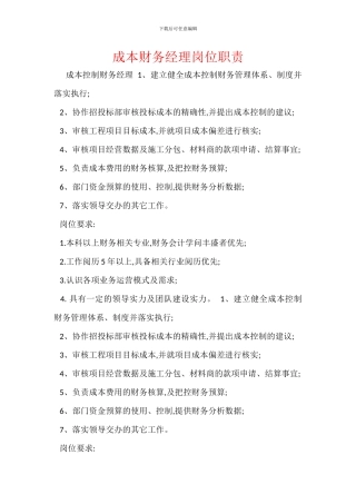 成本财务经理岗位职责