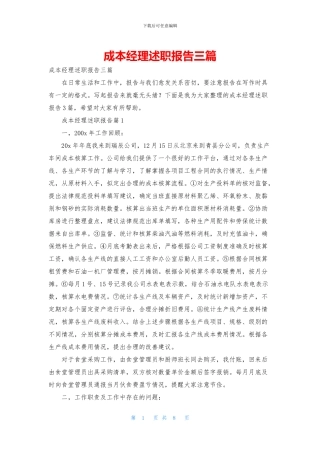 成本经理述职报告三篇