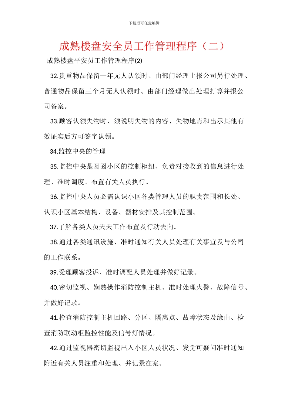 成熟楼盘安全员工作管理程序_第1页