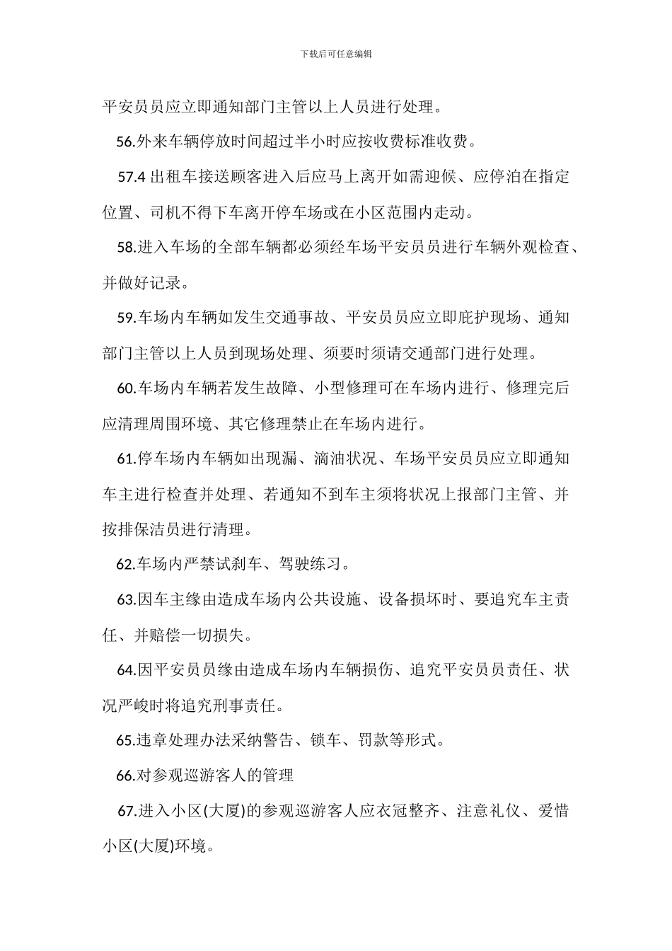 成熟楼盘安全员工作管理程序_第3页
