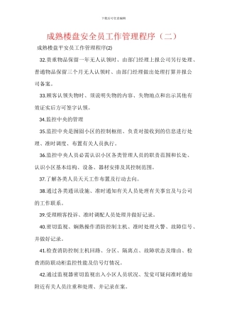 成熟楼盘安全员工作管理程序