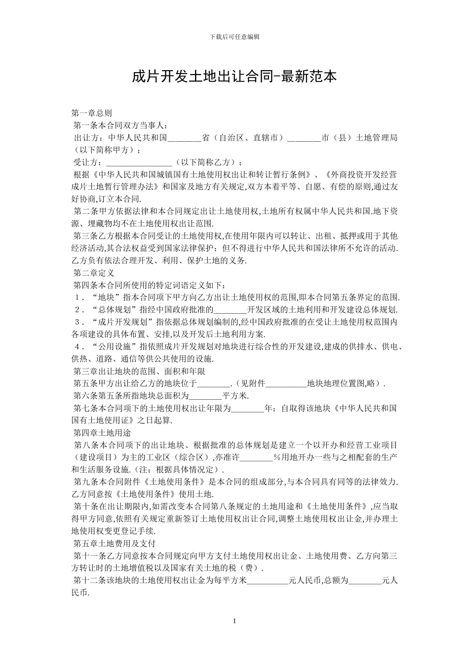 成片开发土地出让合同_第1页